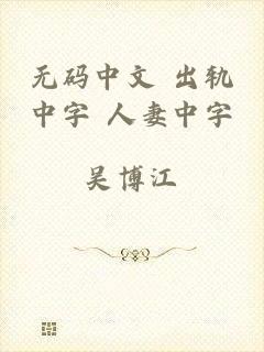 无码中文 出轨中字 人妻中字